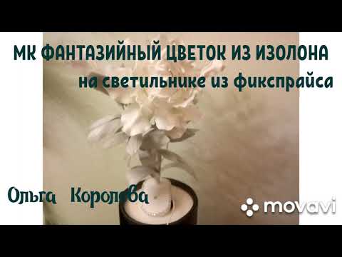 Видео: МК фантазийный цветок из изолона 2мм на светильнике из фикспрайса