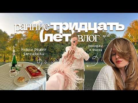 Видео: теплый осенний ВЛОГ ✨🍂 обновки к осени, новый рецепт запеканки, студия автопортрета