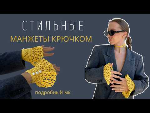 Видео: ВЯЗАНЫЕ, КРУЖЕВНЫЕ МАНЖЕТЫ КРЮЧКОМ | СТИЛЬНЫЙ ВЯЗАНЫЙ АКСЕССУАР | АЖУРНЫЕ МАНЖЕТЫ | ПОДРОБНЫЙ МК