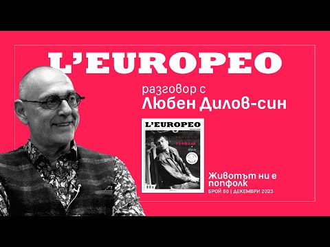 Видео: #LEUROPEO 88 | SWEET CHALGA IN TIME | Разговор с Любен Дилов-син