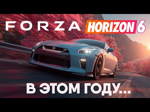 Видео: Когда выйдет FORZA HORIZON 6?