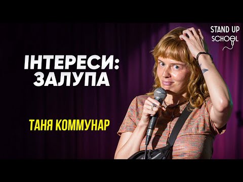 Видео: Таня Комунар - інтереси зал*па | Standup School | 2025