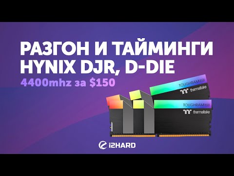 Видео: Разгон и тайминги HYNIX DJR, D-DIE. 4400 MHz за $150