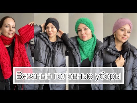 Видео: Все мои вязаные головные уборы в этом сезоне / Чёрные делишки #повязканаголову #вязание