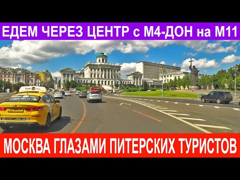 Видео: Москва - дороги, улицы, проспекты - проездом(с М4 Дон на М11), через центр. #Москва