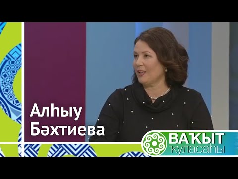Видео: Ваҡыт ҡуласаһы. Алһыу Бәхтиева