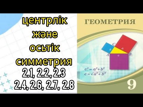 Видео: Геометрия 9сынып.Центрлік және осьтік симметрия.2.1;2.2;2.3;2.4;2.6;2.7;2.8.#9геометрия