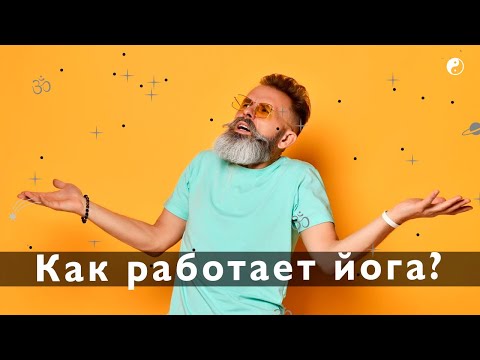 Видео: Почему йога меняет жизнь человека? Почему мы живем именно так, как живем? - ответы в этом видео