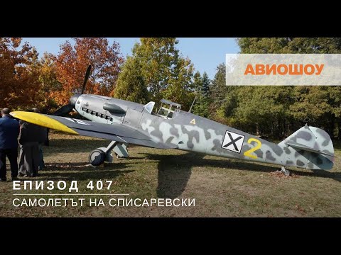 Видео: Авиошоу E407 - Messerschmidt Me 109 G-2 - точна реплика на самолета на Димитър Списаревски
