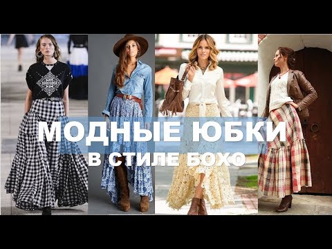 Видео: ЮБКИ 2019 БОХО 💕С ЧЕМ НОСИТЬ ЮБКИ  В СТИЛЕ  БОХО ВЕСНОЙ /ЛЕТОМ  2019  BOHO SKIRT 2019 SPRING SUMMER