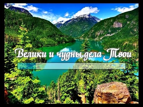 Видео: Велики и чудны дела Твои (Караоке - Минус)