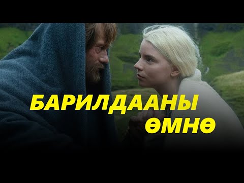 Видео: ЭЦГИЙН ӨШӨӨГ АВАХ ГЭЭД ИРТЭЛ ЭЭЖ НЬ ХОР ХУТГАСАН БАЙЖ