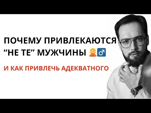 Видео: Ошибка, из-за которой вы привлекаете не тех мужчин. Как привлечь достойного мужчину?