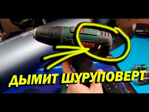 Видео: Самая редкая и сложная проблема с шуруповертом Пошел дым из шуруповерта? КАК проверить и починить