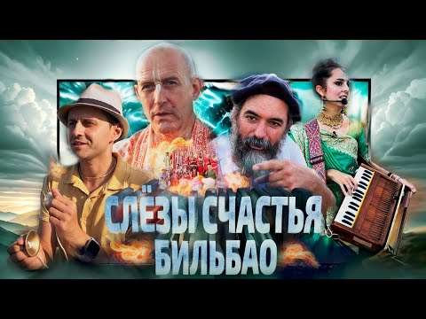 Видео: Слёзы счастья Бильбао