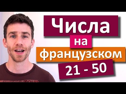 Видео: Числа на французском с французом! От 21 до 50