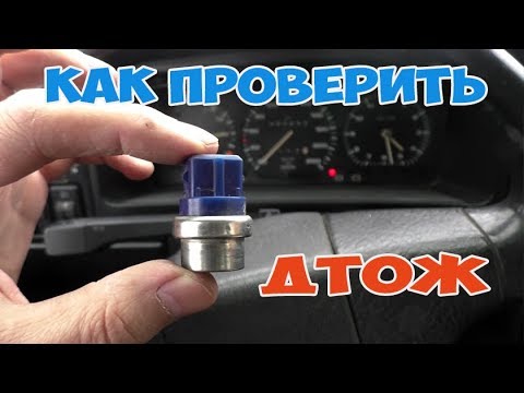 Видео: Как проверить датчик температуры ДТОЖ моновпрыск Пассат Б3 Ауди 80