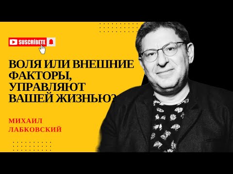 Видео: МЫ САМИ ЧАСТО НЕ ЗНАЕМ, ЧТО НАМИ УПРАВЛЯЕТ #141 На вопросы отвечает психолог Михаил Лабковский