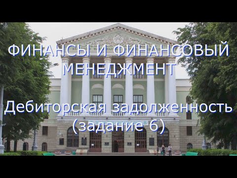 Видео: ФИНАНСЫ И ФИНАНСОВЫЙ МЕНЕДЖМЕНТ: Дебиторская задолженность (задание 6 - Реестр дебиторов)