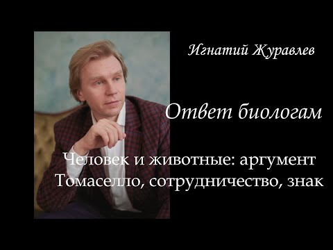 Видео: Человек и животные: аргумент Томаселло, сотрудничество и знаковая деятельность. Ответ биологам