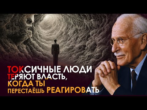 Видео: Как утвердиться перед токсичными людьми — Карл Юнг