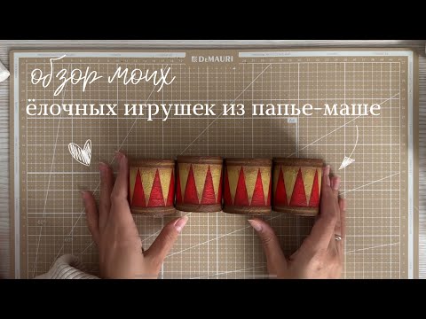 Видео: Обзор моих елочных игрушек в технике папье-маше №2. Заготовки