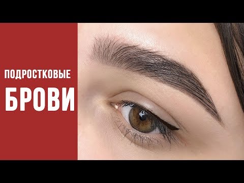 Видео: Подростковые брови. Коррекция и окрашивание.