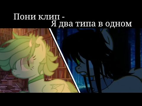 Видео: Два типа в одном || Пони клип || Collаb.
