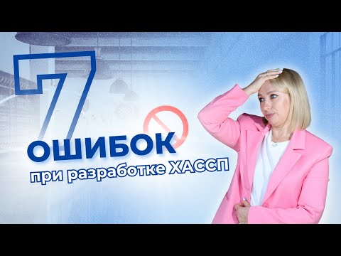 Видео: 7 ошибок при разработке ХАССП