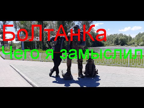 Видео: БоЛтАнКа. Чего я замыслил и где вторая часть " слияния"