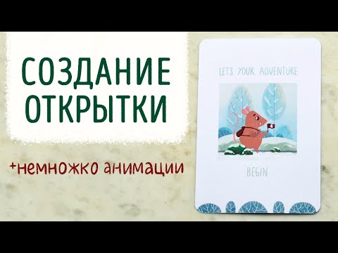 Видео: Создание ОЖИВШЕЙ открытки