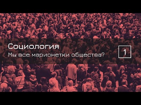 Видео: Мы все марионетки общества? — СОЦИОЛОГИЯ 1 — ТЕЛОС