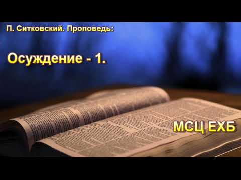 Видео: П. Ситковский. Осуждение - 1. МСЦ ЕХБ.