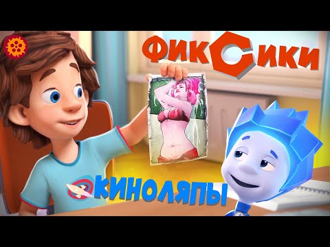 Видео: Большая колекция ляпов на Фиксики - Народный КиноЛяп