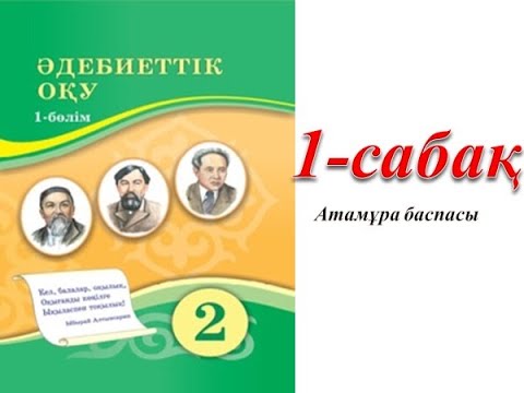 Видео: 2 сынып әдебиеттік оқу 1 сабақ