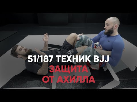 Видео: Как защищаться от ахилла?