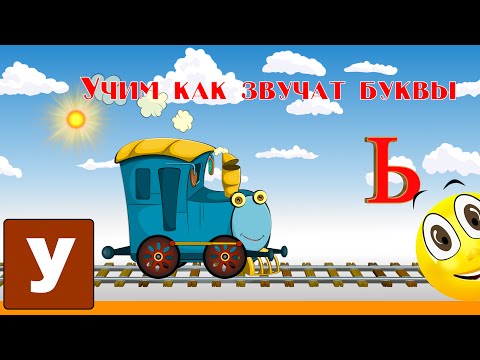 Видео: Алфавит Учимся Читать с Кругляшиком Буквы и Звуки - Буква Ь