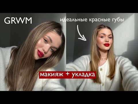 Видео: GET READY WITH ME 💌 элегантный образ, идеальные красные губы