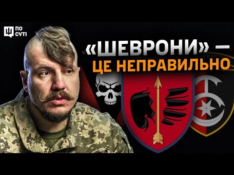 Видео: Звідки беруться зображення на нарукавних емблемах підрозділів ЗСУ? По суті