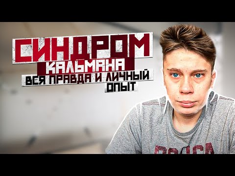 Видео: Синдром Кальмана, Каллмана. Kallmann syndrome. Вся правда и личный опыт мутанта:)