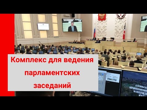 Видео: Конгресс-система. Комплекс для ведения парламентских заседаний. Система для голосования