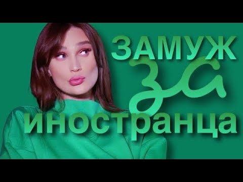 Видео: Замуж за иностранца или мужики везде одинаковые
