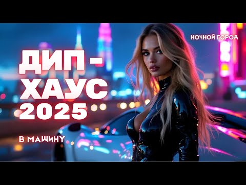 Видео: 🚗 Deep House Mix 2025 | Музыка в машину — Ночной драйв и лучшие треки
