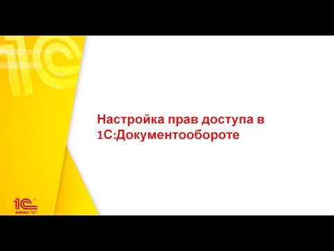 Видео: Настройка прав доступа в 1С:Документообороте 2.1