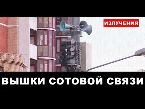 Видео: Вышки сотовой связи рядом с вашим домом. Опасно ли это?