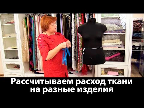 Видео: Рассчитываем расход ткани на разные изделия. Как рассчитать ткань, сколько нужно ткани?