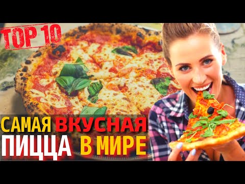 Видео: Топ 10 Самых Вкусных Пицц | Самая Вкусная Пицца в Мире