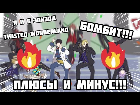Видео: Я *ЛЮБЛЮ* 5 ЭПИЗОД TWISTED WONDERLAND
