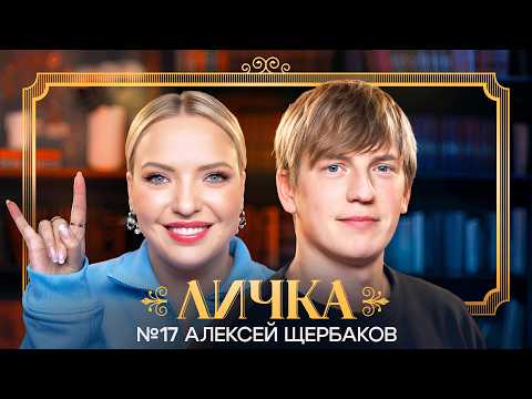 Видео: ЛИЧКА | Ирина Мягкова, Алексей Щербаков | №17