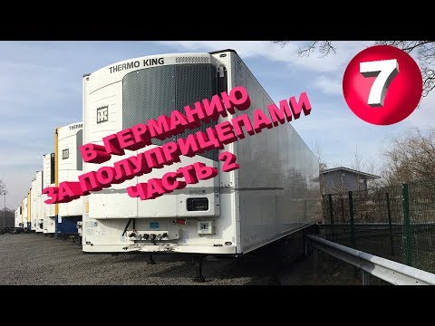 Видео: В Германию за полуприцепами выпуск 7.2